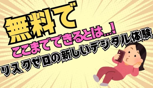 無料でここまでできるとは…！「リスクゼロ」の新しいデジタル体験